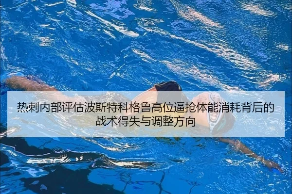 re-ci-nei-bu-ping-gu-bo-si-te-ke-ge-lu-gao-wei-bi-qiang-ti-neng-xiao-hao-bei-hou-de-zhan-shu-de-shi-yu-tiao-zheng-fang-2-564.jpg