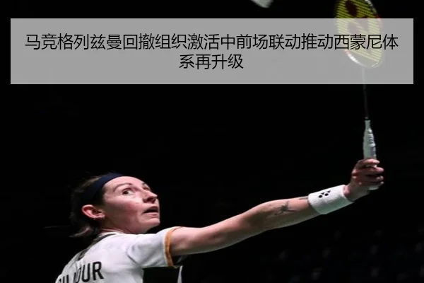 马竞格列兹曼回撤组织激活中前场联动推动西蒙尼体系再升级