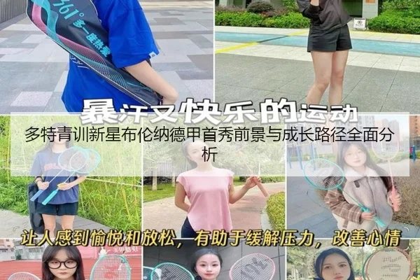 多特青训新星布伦纳德甲首秀前景与成长路径全面分析