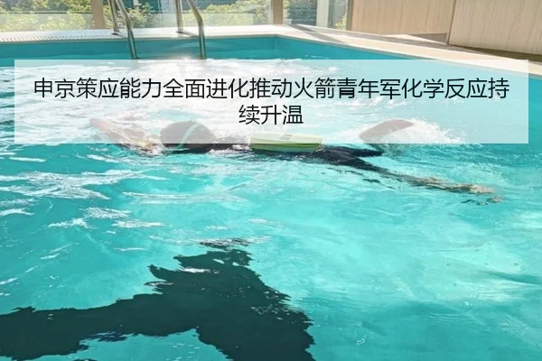 申京策应能力全面进化推动火箭青年军化学反应持续升温