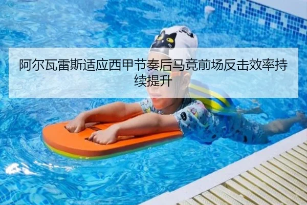 阿尔瓦雷斯适应西甲节奏后马竞前场反击效率持续提升