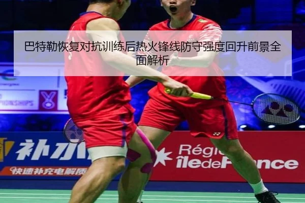 巴特勒恢复对抗训练后热火锋线防守强度回升前景全面解析