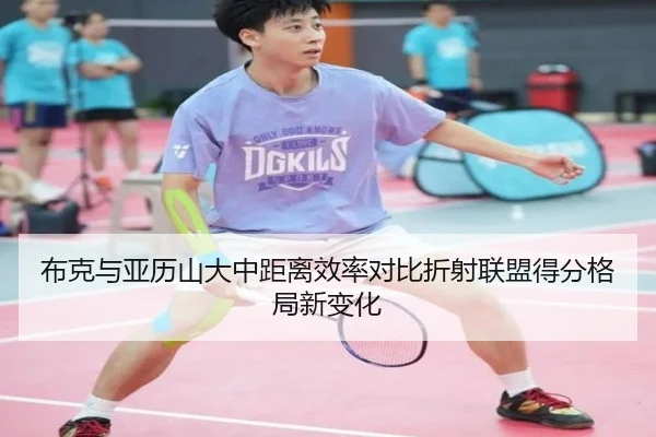 布克与亚历山大中距离效率对比折射联盟得分格局新变化